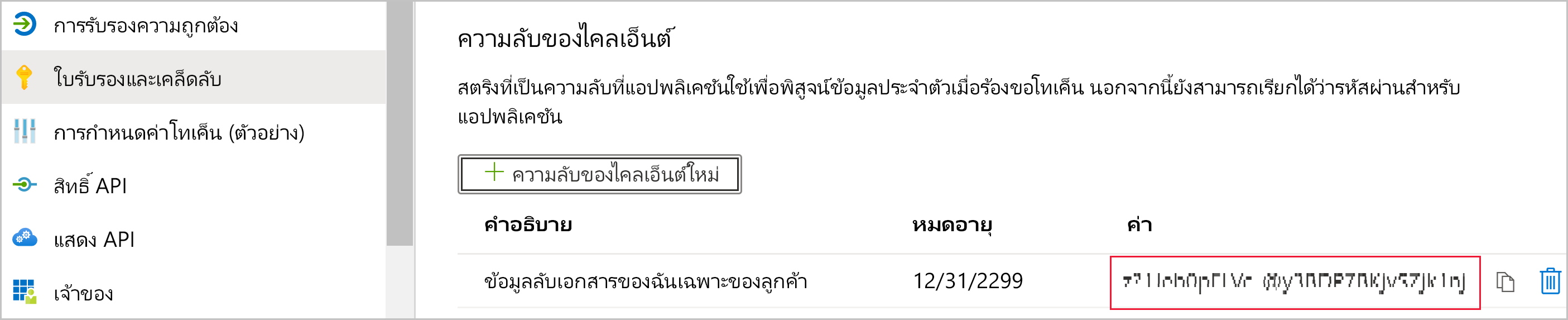 สกรีนช็อตของหน้าใบรับรองลับสําหรับแอป ภายใต้ ข้อมูลลับไคลเอ็นต์ สามารถมองเห็นข้อมูลลับใหม่ได้ มีการไฮไลต์ค่าที่สามารถลบออกได้