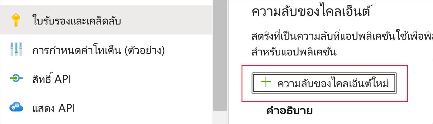 สกรีนช็อตที่แสดงส่วนของหน้าใบรับรอง & ความลับสําหรับแอป ภายใต้ข้อมูลลับไคลเอ็นต์ ปุ่มความลับของไคลเอ็นต์ใหม่จะถูกเน้น