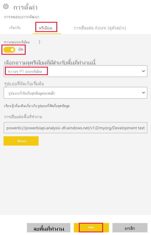 สกรีนช็อตของการตั้งค่าพรีเมียมของพื้นที่ทํางานในบริการของ Power BI ความจุที่เลือกและปุ่มบันทึกจะถูกเน้น