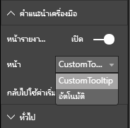 สกรีนช็อตที่แสดงกล่องโต้ตอบคําแนะนําเครื่องมือของหน้ารายงาน