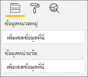 สกรีนช็อตแสดงวิธีการผูกข้อมูลในกลุ่มเขตข้อมูล