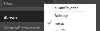 สกรีนช็อตของผลรวมที่เลือกจากรายการดรอปดาวน์ของเขตข้อมูล