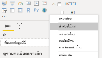 สกรีนช็อตแสดง Power B I Desktop พร้อมลําดับชั้นใหม่ที่เลือกในเมนูตามบริบท