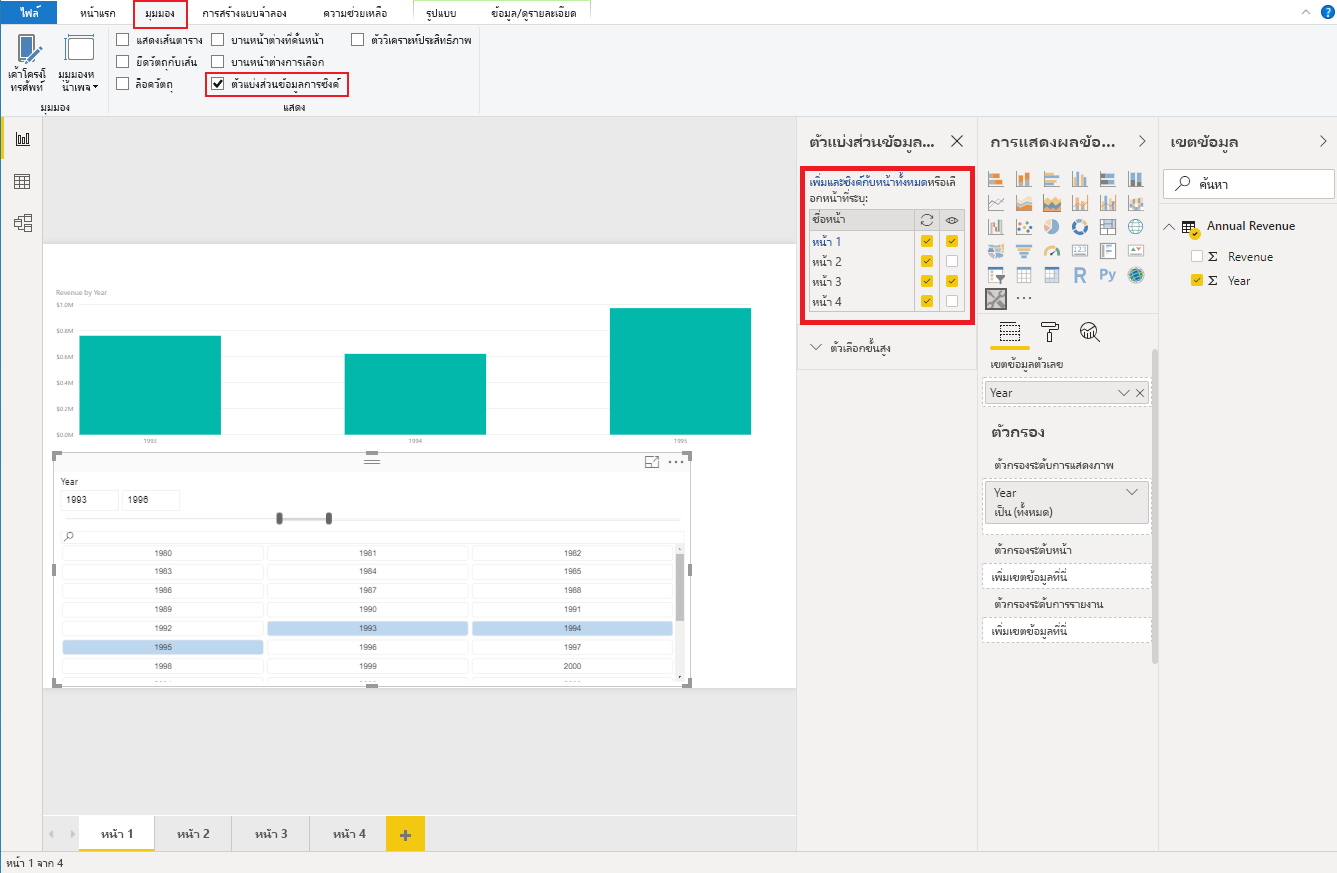 ภาพหน้าจอของ Power BI Desktop ซึ่งแสดงบานหน้าต่างตัวแบ่งส่วนข้อมูลการซิงค์มุมมอง