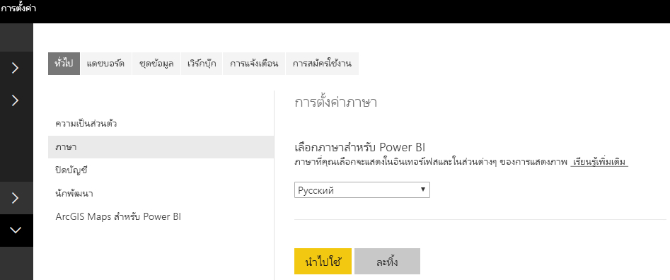 สกรีนช็อตแสดงการตั้งค่าภาษาใน Fabric