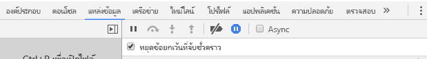 สกรีนช็อตแสดงแท็บแหล่งที่มาพร้อมการหยุดชั่วคราวบนข้อยกเว้นที่ถูกจับที่เลือกไว้