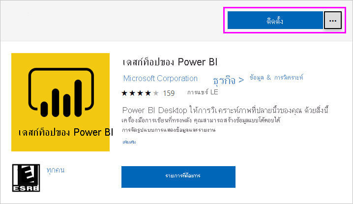 ภาพหน้าจอของ Microsoft Store ที่แสดงตัวเลือกการติดตั้ง Power BI Desktop