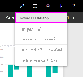 ภาพหน้าจอของ Microsoft Store ที่แสดงตัวเลือกการดาวน์โหลด Power BI Desktop