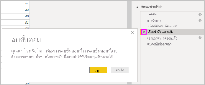 ภาพหน้าจอของ Power BI Desktop ที่แสดงกล่องโต้ตอบลบขั้นตอน