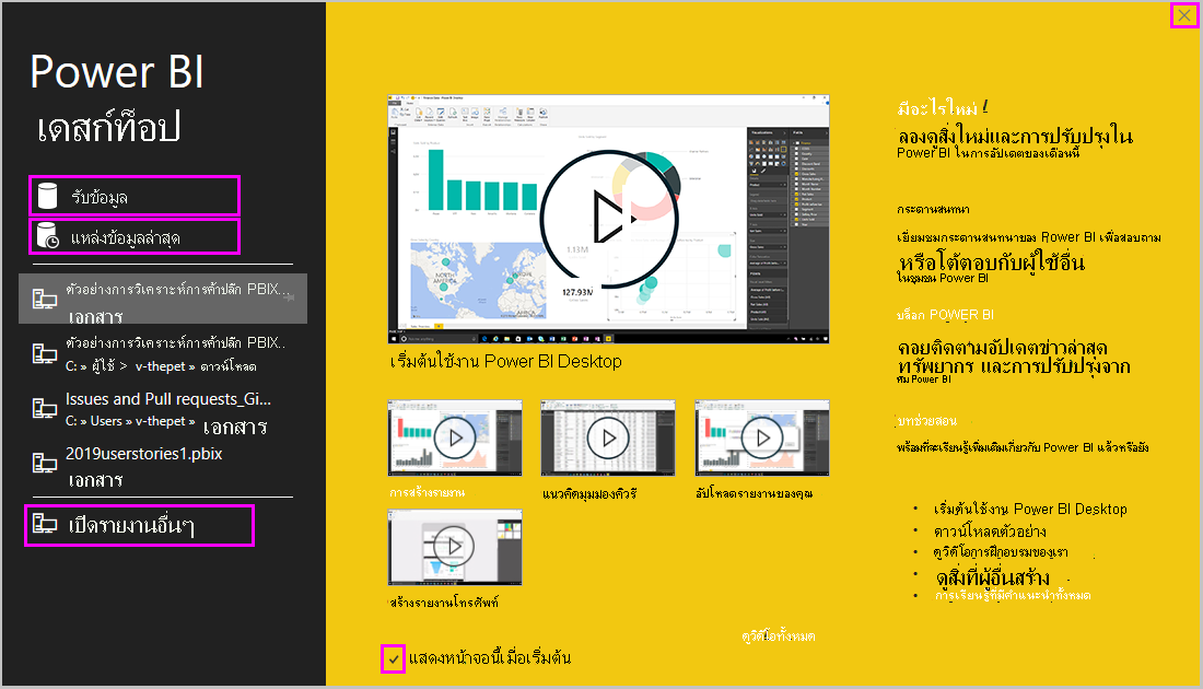 ภาพหน้าจอของ Power BI Desktop ที่แสดงหน้าจอยินดีต้อนรับ