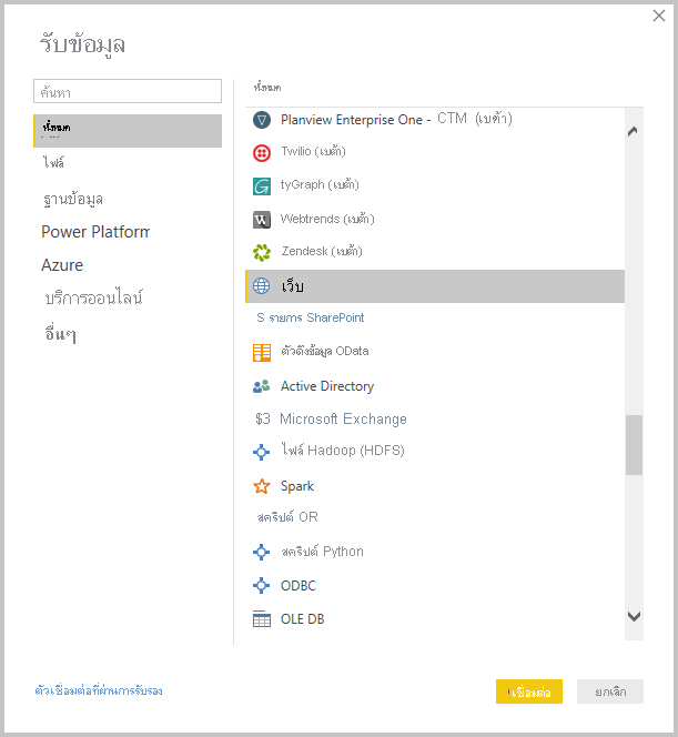 ภาพหน้าจอของ Power BI Desktop ที่แสดงเครื่องมือรับข้อมูล