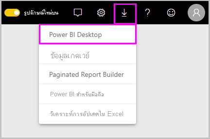 ภาพหน้าจอของบริการ Power B I ที่แสดงตัวเลือกดาวน์โหลด Power BI Desktop