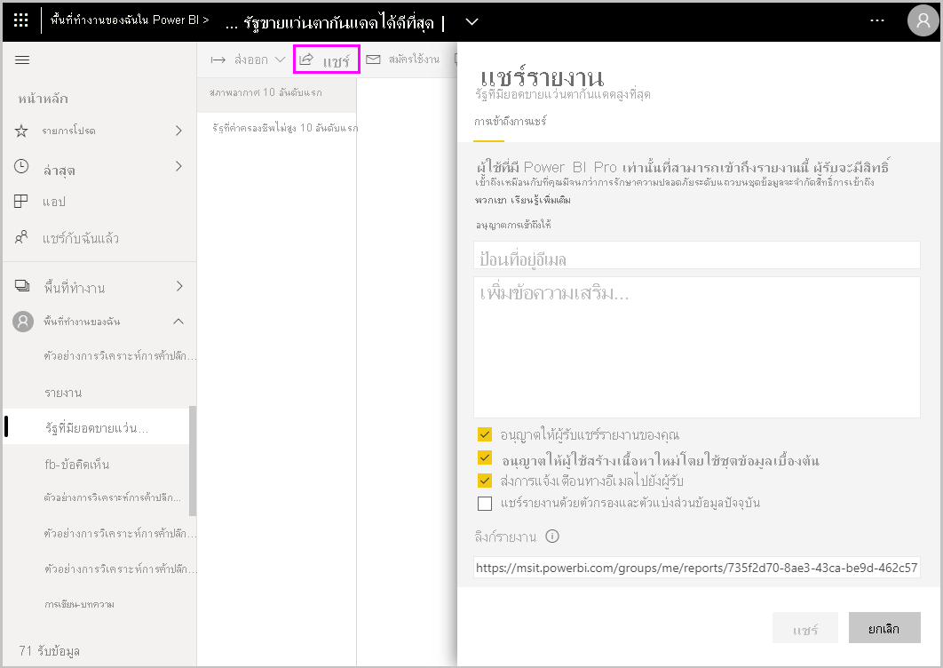 ภาพหน้าจอของ Power BI Desktop ที่แสดงหน้าจอแชร์รายงาน