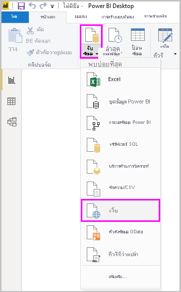 ภาพหน้าจอของ Power BI Desktop ที่แสดงตัวเลือกเว็บของเครื่องมือรับข้อมูล