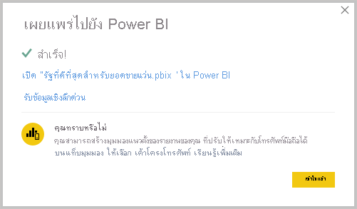 ภาพหน้าจอของ Power BI Desktop ที่แสดงข้อความเผยแพร่สําเร็จ