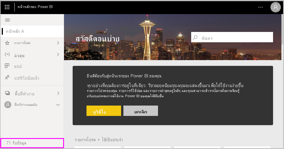 ภาพหน้าจอของ Power BI Desktop ที่แสดงตัวเลือกรับข้อมูล