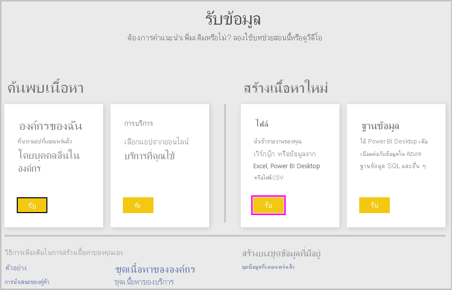 ภาพหน้าจอของ Power BI Desktop ที่แสดงหน้าจอรับข้อมูล