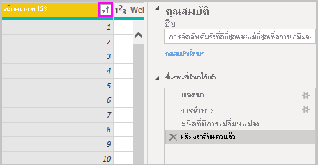 ภาพหน้าจอของ Power BI Desktop ที่แสดงแถวที่เรียงลําดับที่ปรากฏในขั้นตอนที่ใช้