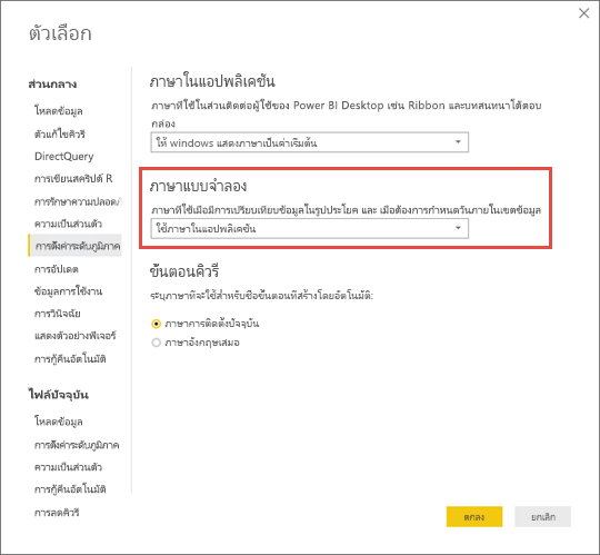 ภาพหน้าจอของ Power BI Desktop ที่แสดงวิธีการตั้งค่าภาษาแบบจําลอง