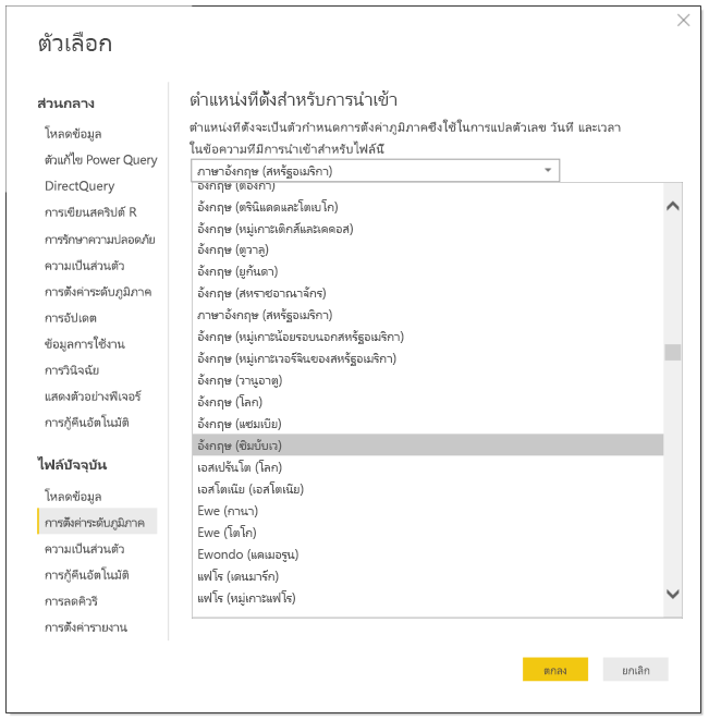 ภาพหน้าจอของ Power BI Desktop ที่แสดงกล่องโต้ตอบตัวเลือก