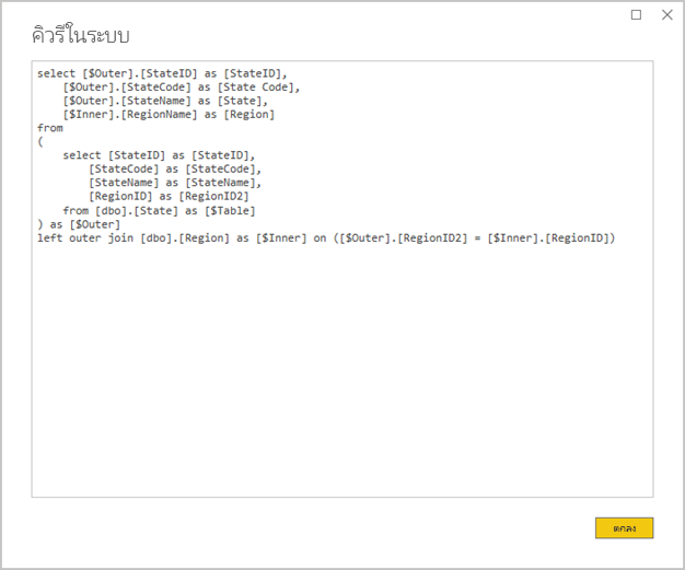 สกรีนช็อตที่แสดง Power BI Desktop และหน้าต่างคิวรีในระบบของฐานข้อมูล คําสั่งคิวรีรวมตารางแหล่งข้อมูลสองตาราง