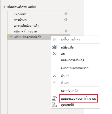 สกรีนช็อตที่แสดง Power BI Desktop และตัวเลือกดูคิวรีในระบบภายใต้ขั้นตอนที่ใช้