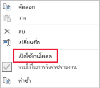 ภาพหน้าจอของ Power Query ที่แสดงตัวเลือกเปิดใช้งานโหลด