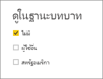 สกรีนช็อตของหน้าต่างดูในฐานะบทบาทที่เลือกไม่มี