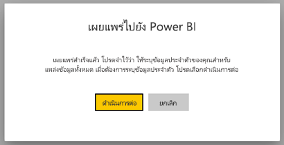 ภาพหน้าจอของกล่องโต้ตอบเพื่อเผยแพร่ไปยัง Power BI