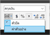 สกรีนช็อตแสดงตําแหน่งที่จะเลือกค่าตัวอย่าง