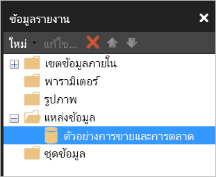 สกรีนช็อตของบานหน้าต่างข้อมูลรายงานที่มีชุดข้อมูลที่แสดงอยู่ภายใต้แหล่งข้อมูล