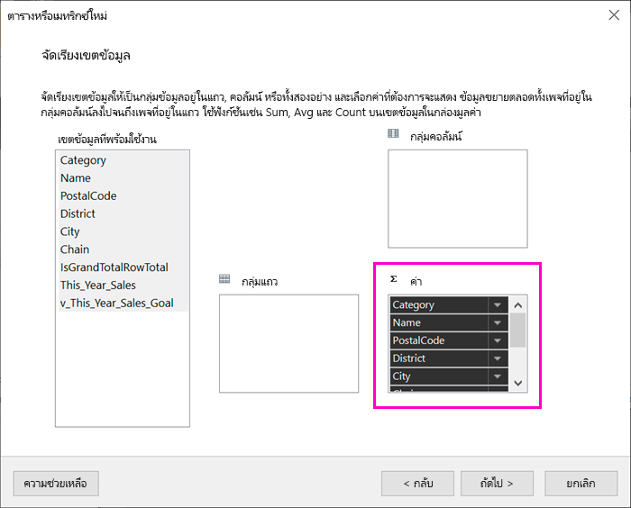 สกรีนช็อตของกล่องค่าในตัวช่วยสร้างตาราง