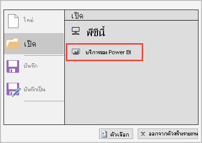 สกรีนช็อตที่แสดงการเปิดจากบริการของ Power BI