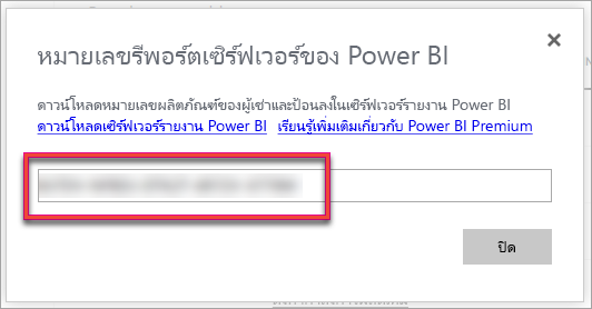 สกรีนช็อตของเซิร์ฟเวอร์รายงาน Power BI คีย์ผลิตภัณฑ์