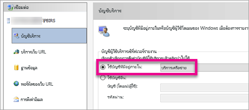 กําหนดค่าบัญชีผู้ใช้บริการเซิร์ฟเวอร์รายงาน