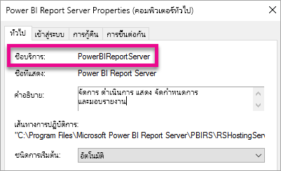 คุณสมบัติบริการ Windows เซิร์ฟเวอร์รายงาน