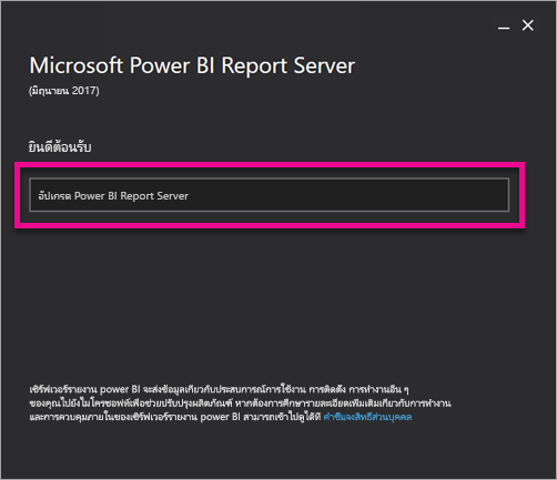 เซิร์ฟเวอร์รายงาน Power BI อัปเกรด