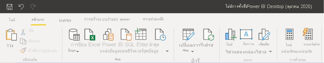 ภาพหน้าจอของริบบอนใหม่ใน Power BI Desktop สําหรับเซิร์ฟเวอร์รายงาน Power BI