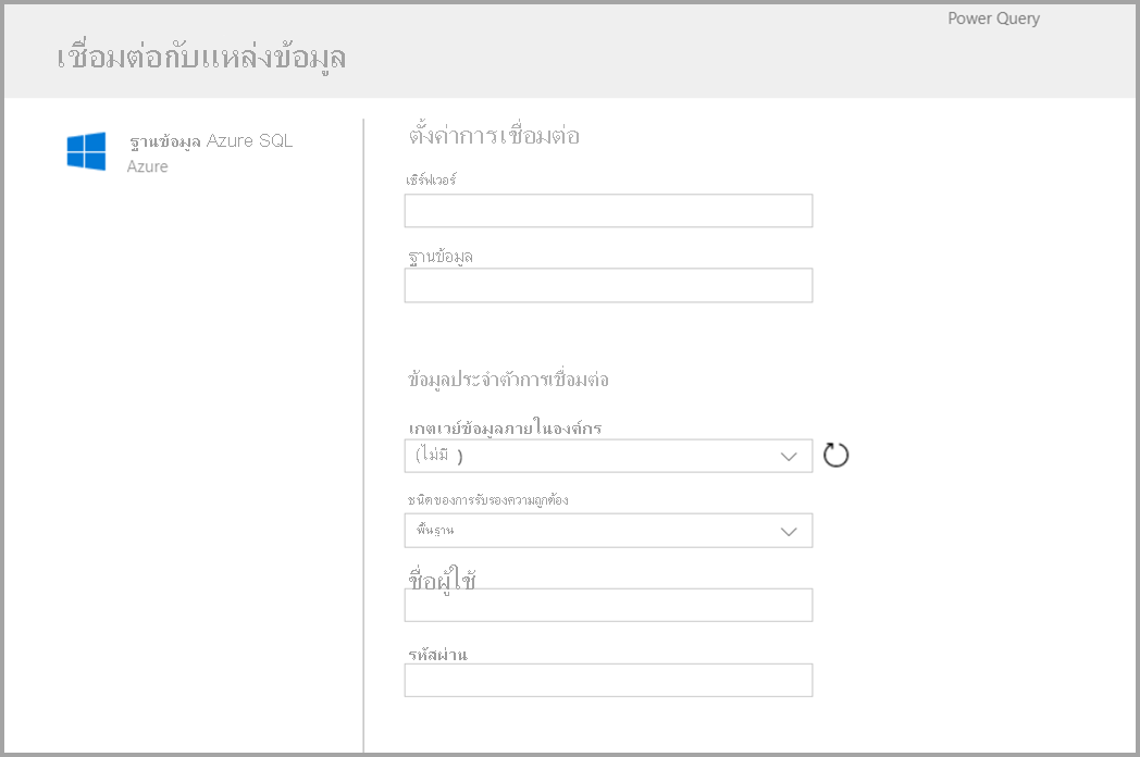 สกรีนช็อตของฟอร์มที่แสดงหลังจากที่คุณเลือก Azure SQL ในฐานะตัวเชื่อมต่อ