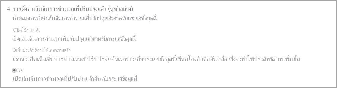 สกรีนช็อตของการตั้งค่ากลไกการคํานวณขั้นสูงที่มีการเลือกตัวเลือก เปิด