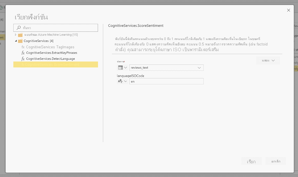 ภาพหน้าจอของกล่องโต้ตอบเรียกฟังก์ชันเรียกที่แสดง CognitiveServices.ScoreSentiment ที่เลือกและตั้งค่าเป็น LanguageIsoCode