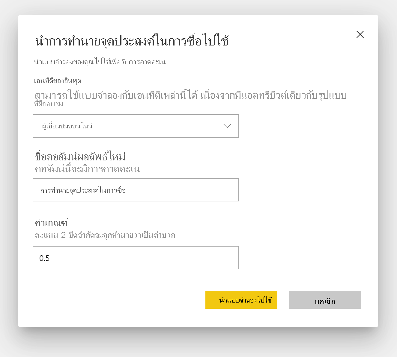 สกรีนช็อตของกล่องโต้ตอบใช้การคาดการณ์เจตนาการซื้อ