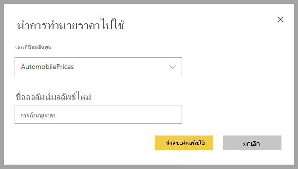 ภาพหน้าจอของกล่องโต้ตอบใช้การคาดการณ์ราคา