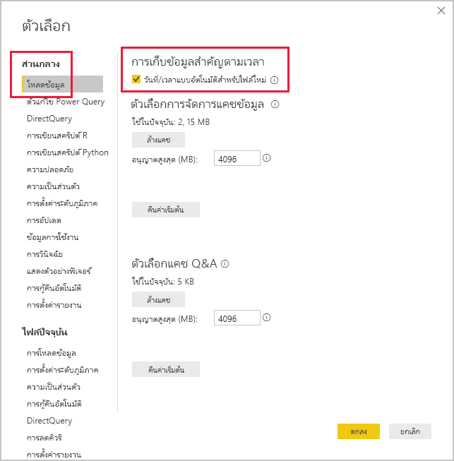 สกรีนช็อตของกล่องตัวเลือก Power BI Desktop