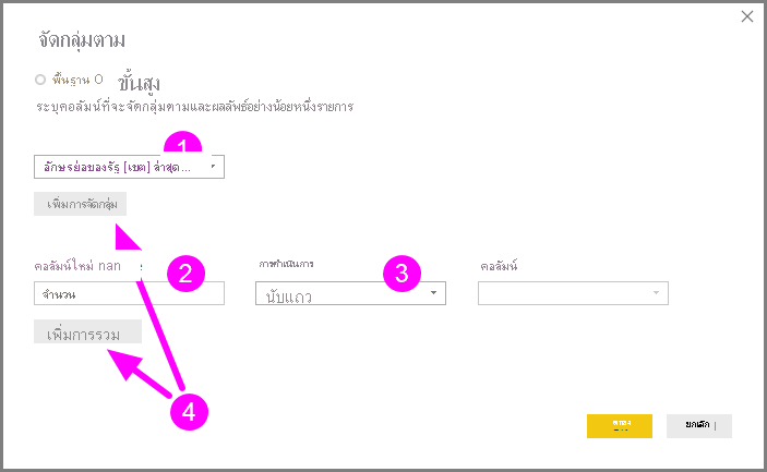 สกรีนช็อตแสดงกล่องโต้ตอบ จัดกลุ่มตาม โดยเน้นตัวเลือกพื้นฐานและขั้นสูงไว้