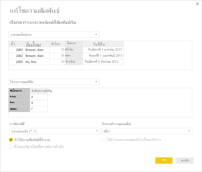 ภาพหน้าจอของกล่องโต้ตอบสร้างความสัมพันธ์