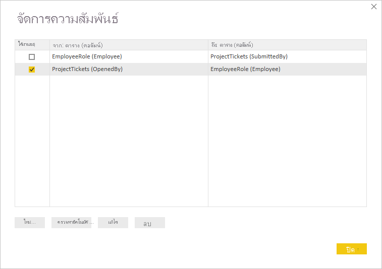 ภาพหน้าจอของ OpenedBy ที่ใช้งานอยู่ในกล่องโต้ตอบ จัดการความสัมพันธ์