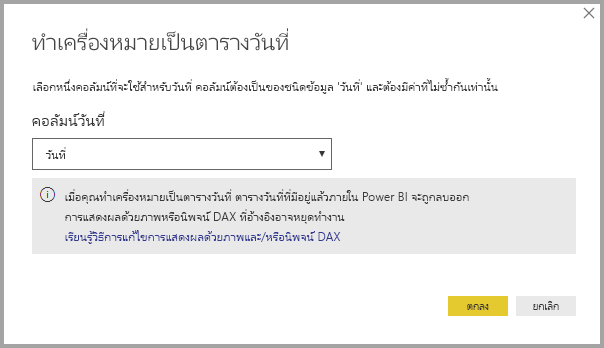 ภาพหน้าจอของ Power BI Desktop ที่แสดงกล่องโต้ตอบทําเครื่องหมายเป็นตารางวันที่ด้วยบันทึกย่อที่สําคัญ