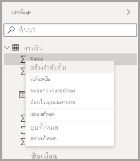 สกรีนช็อตของเมนูบริบทใหม่สําหรับเขตข้อมูลใน Power BI Desktop