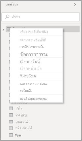 สกรีนช็อตของเมนูบริบทต้นฉบับสําหรับตารางใน Power BI Desktop